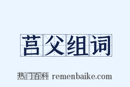 莒父组词是什么意思的图片